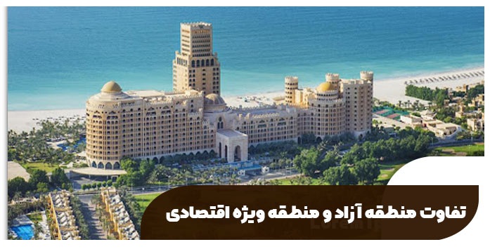 مزایای مناطق آزاد تجاری