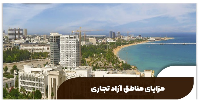 تفاوت منطقه آزاد و منطقه ویژه اقتصادی 5