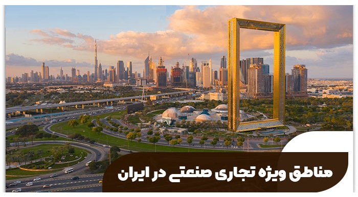 مناطق ویژه تجاری صنعتی در ایران